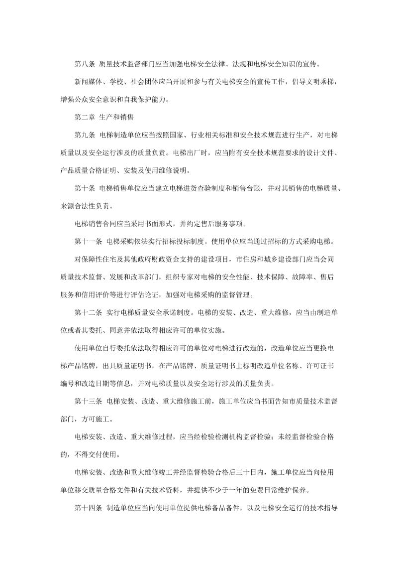 南京电梯安全条例.doc_第2页