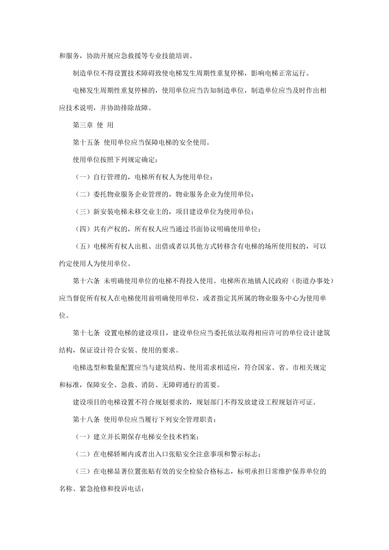 南京电梯安全条例.doc_第3页