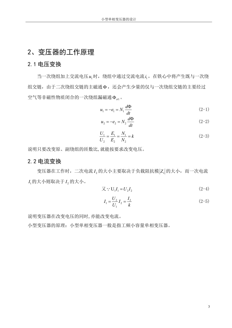 小型单向变压器的设计-整理版.doc_第3页