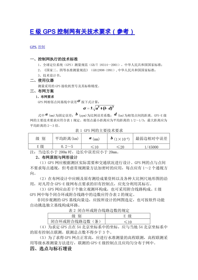 E级GPS控制网有关技术要求参考.doc_第1页