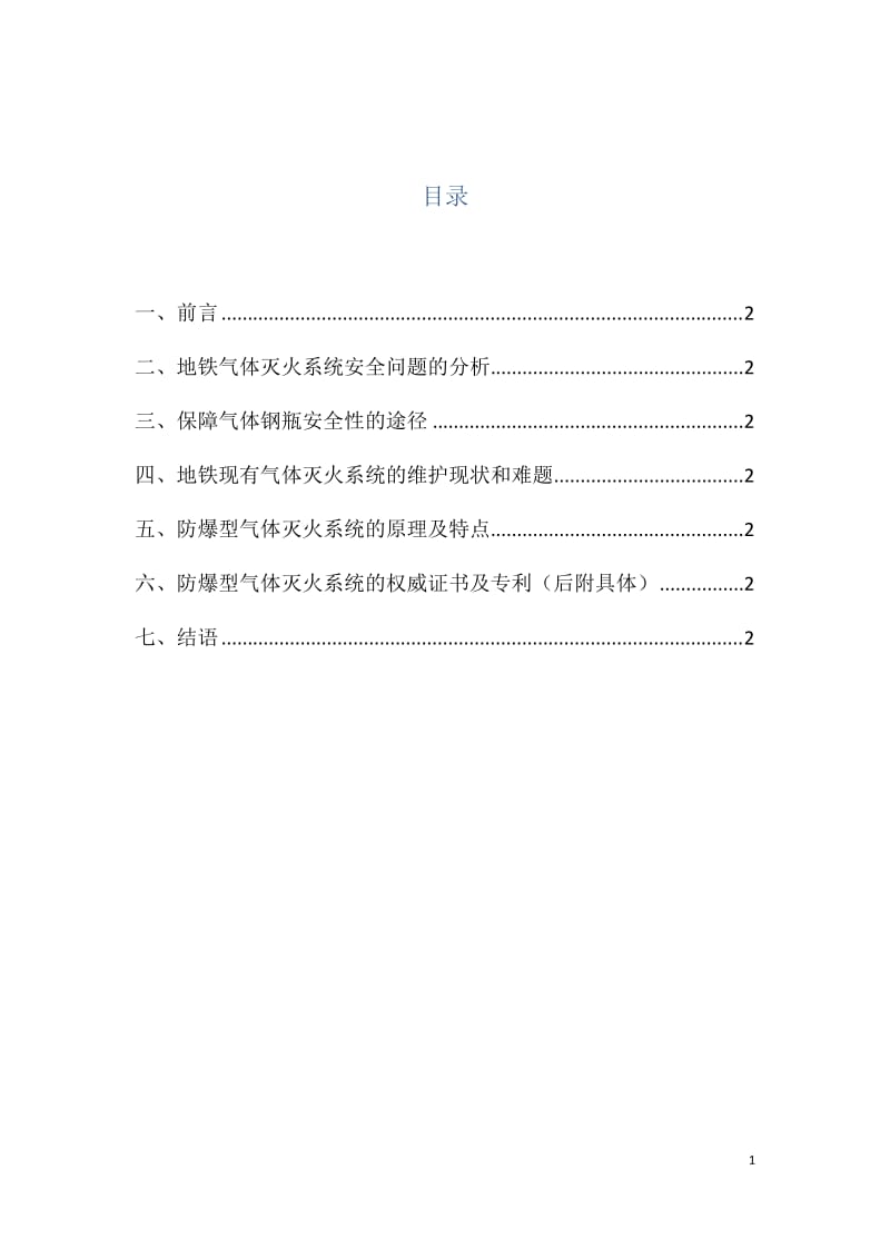 关于防爆型气体灭火在地铁的应用.doc_第2页