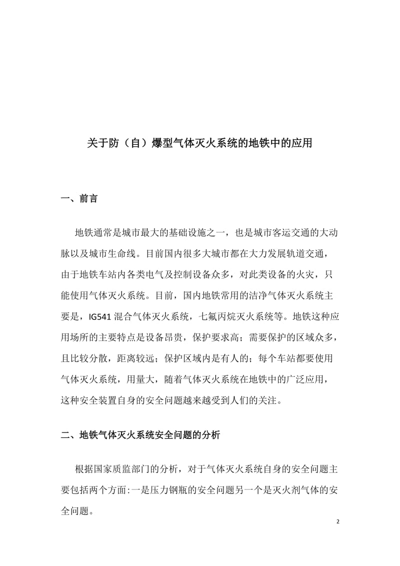 关于防爆型气体灭火在地铁的应用.doc_第3页