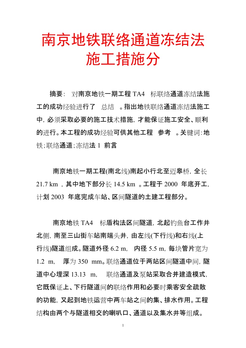 南京地铁联络通道冻结法施工措施分.doc_第1页