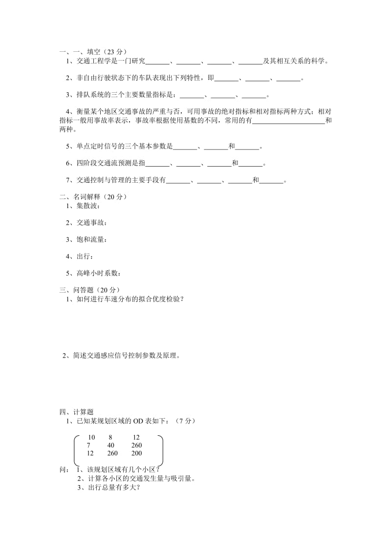 交通运输习题.doc_第1页