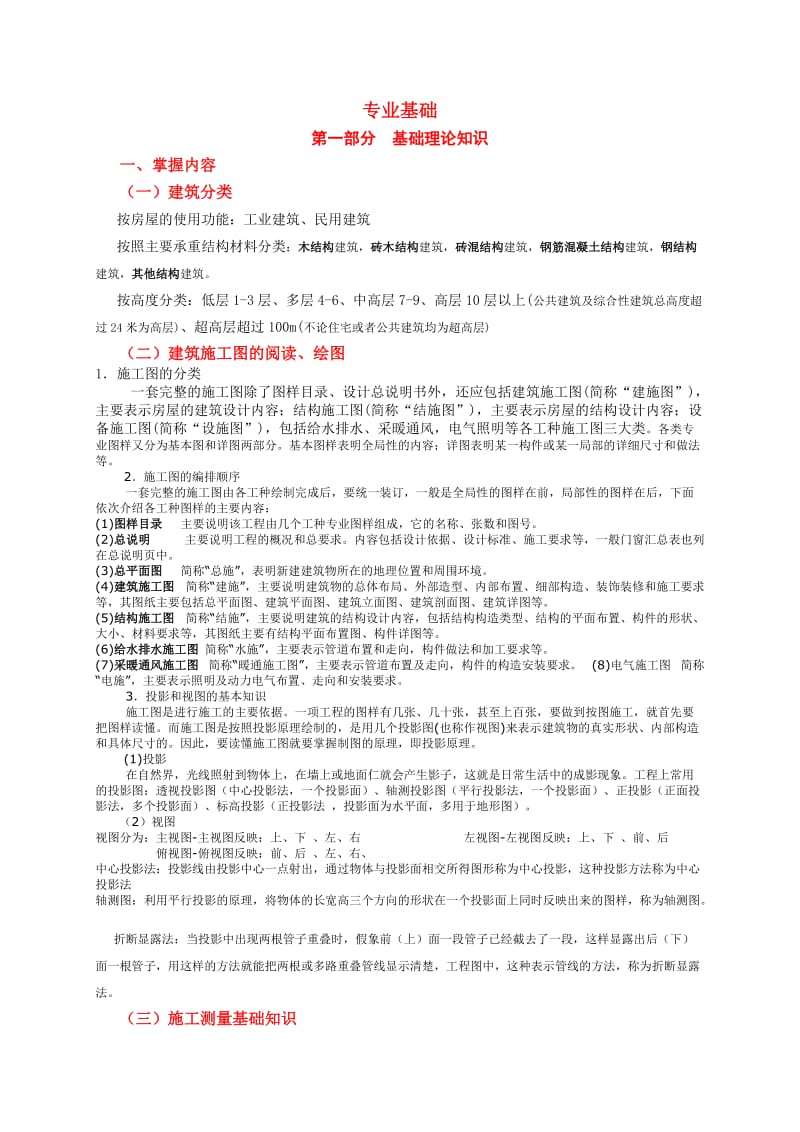 北京地区初级职称助工考试大纲及详细内容建筑类结合网上资料整理全.doc_第1页