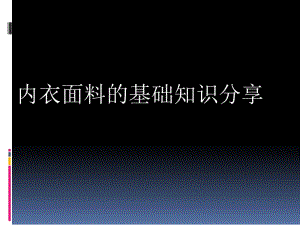 内衣面料基础知识1.ppt