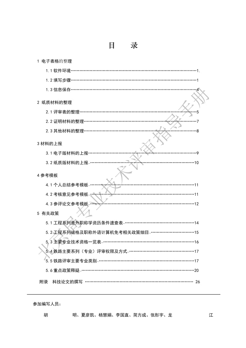 北京铁路局专业技术资格评审指导手册.doc_第2页