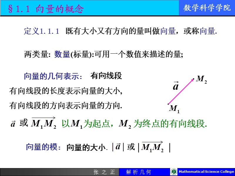 定义既有大小又有方向的量叫做向量或称向量.ppt_第1页