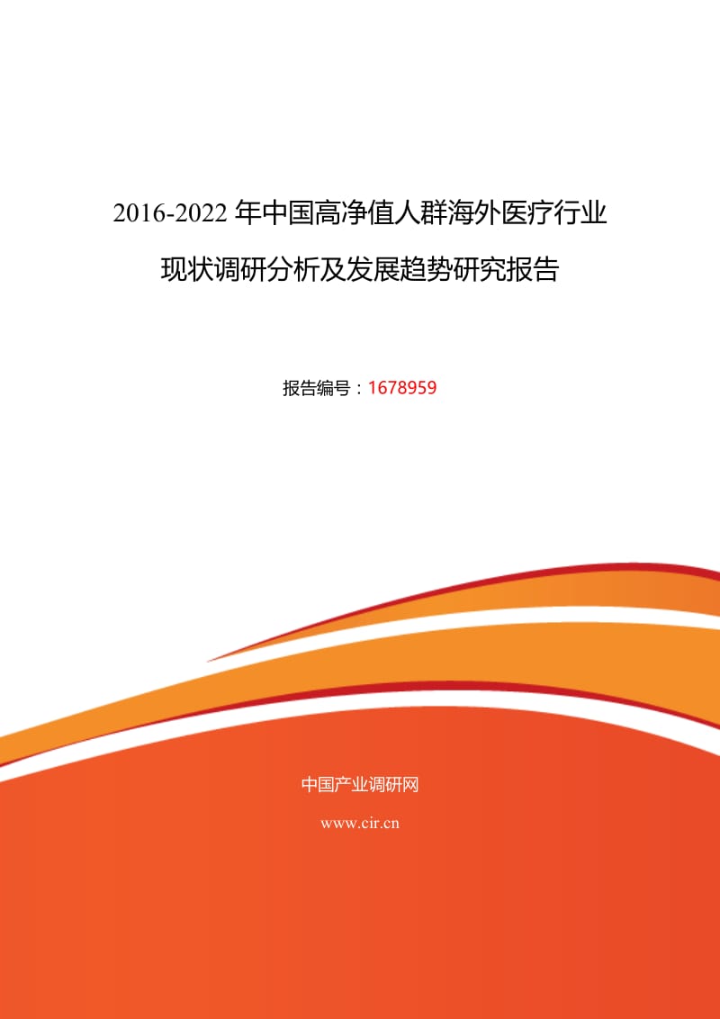 2016年高净值人群海外医疗现状研究及发展趋势.doc_第1页