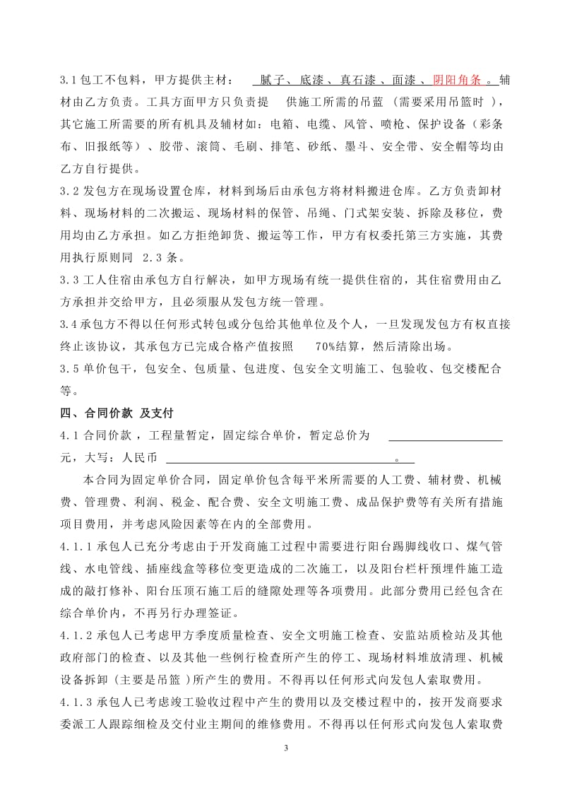 1外墙涂料分包合同贵阳万科玲珑湾.doc_第3页