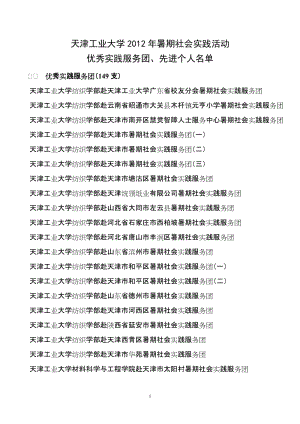 天津工业大学关于2012年暑期社会实践活动的表彰决定.doc