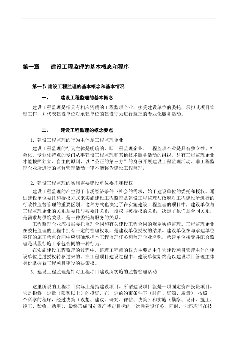 徐州市监理人员培训相关知识.doc_第1页