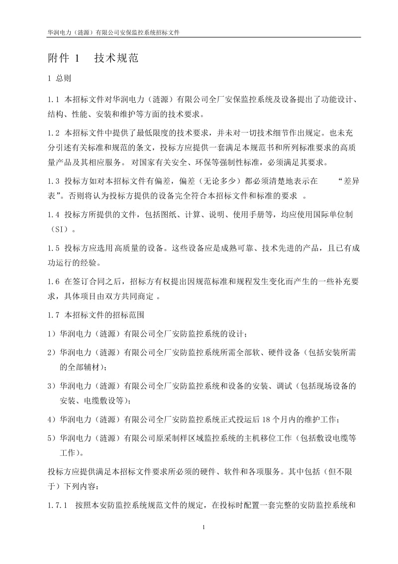 全厂安保系统招标文件.doc_第3页