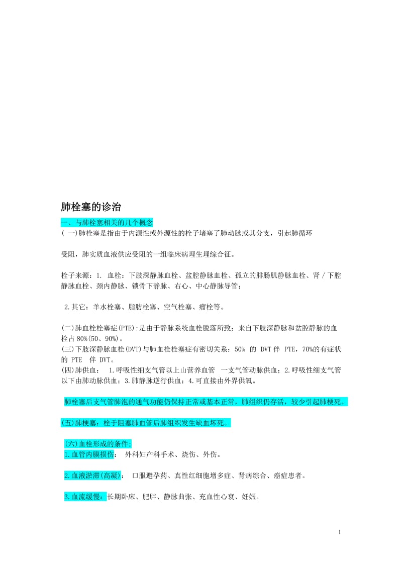 PY肺栓塞的诊治.doc_第1页