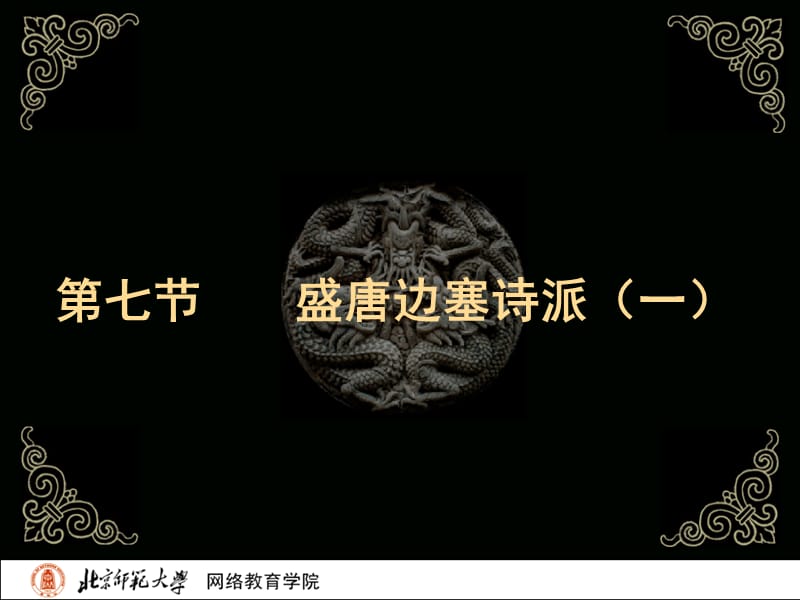 古代文学史二北师大精品课程07.ppt_第2页