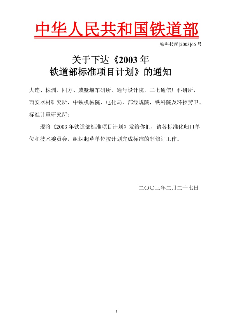 2002年铁道部标准项目计划建议表行标.doc_第1页