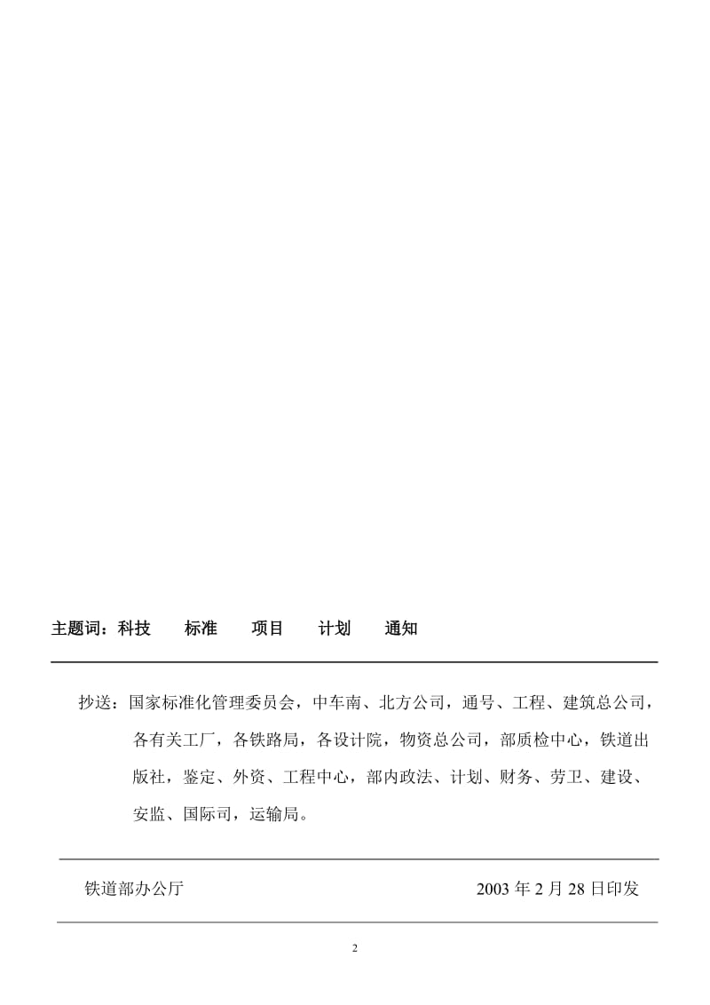 2002年铁道部标准项目计划建议表行标.doc_第2页