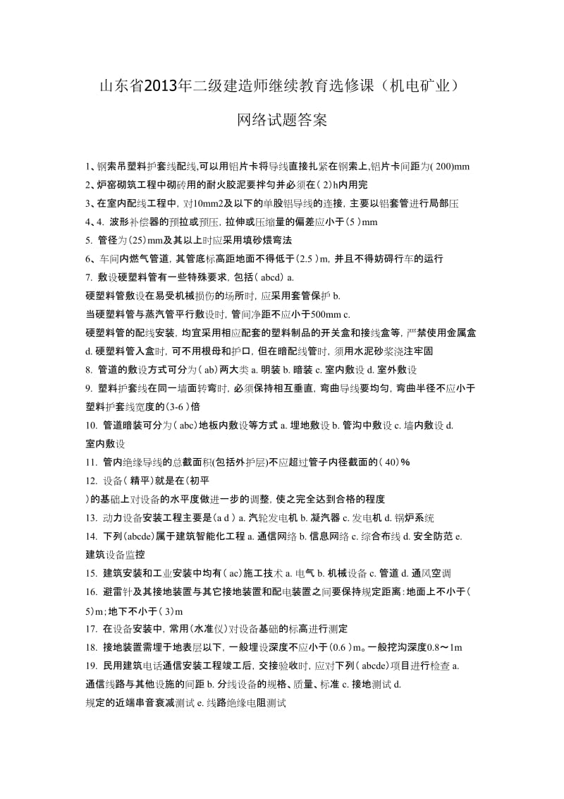 2013山东二级建造师选修课程教育试题机电工程.doc_第1页