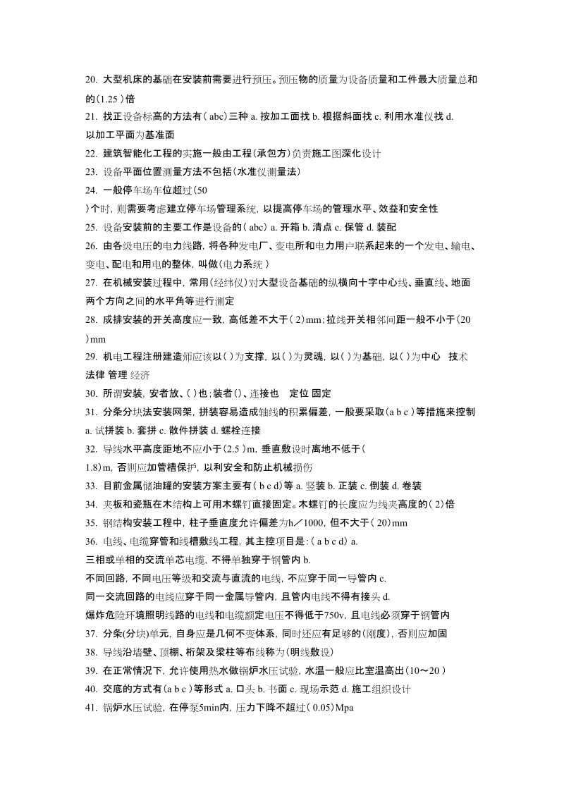 2013山东二级建造师选修课程教育试题机电工程.doc_第2页