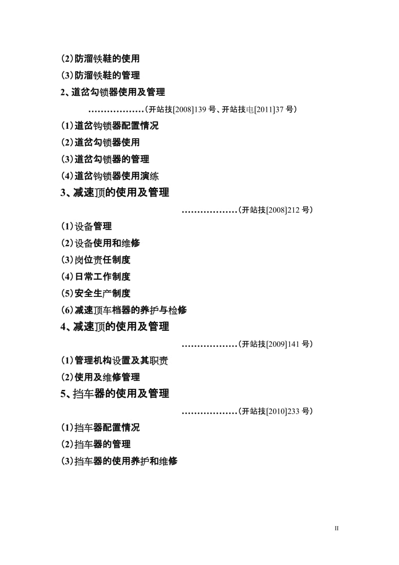 开封车站施工管理及设备管理.doc_第2页