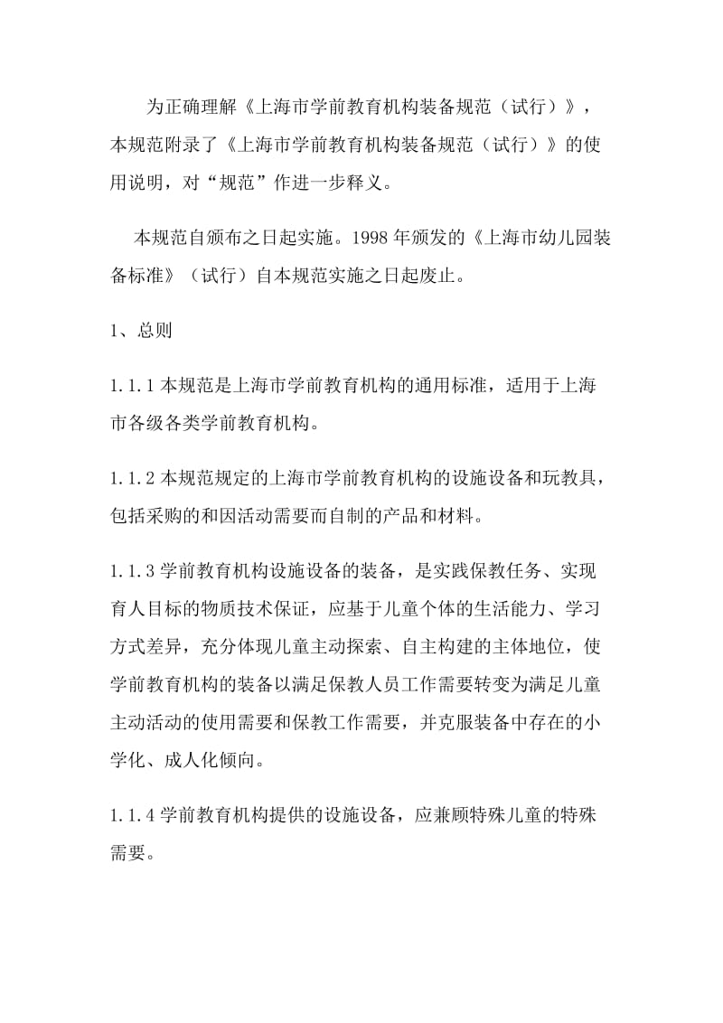 上海市学前教育机构装备规范试行.doc_第2页