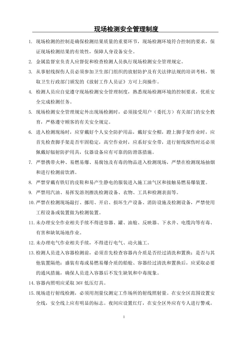 射线探伤安全管理文档.doc_第1页