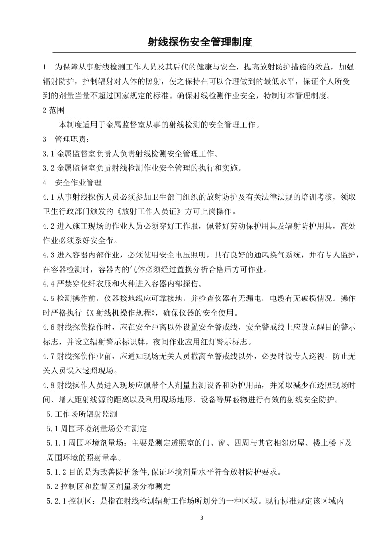 射线探伤安全管理文档.doc_第3页