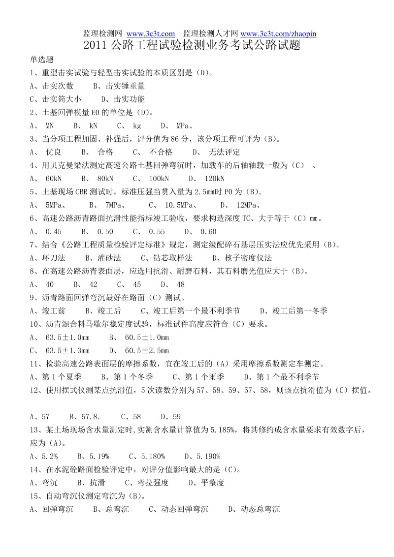 2011公路工程试验检测业务考试公路试题1.doc_第1页