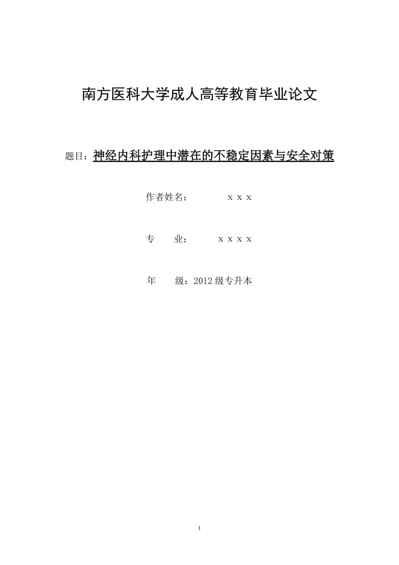 11月1日修改神经内科护理中潜在的不稳定因素与安全对策总终版.doc_第1页