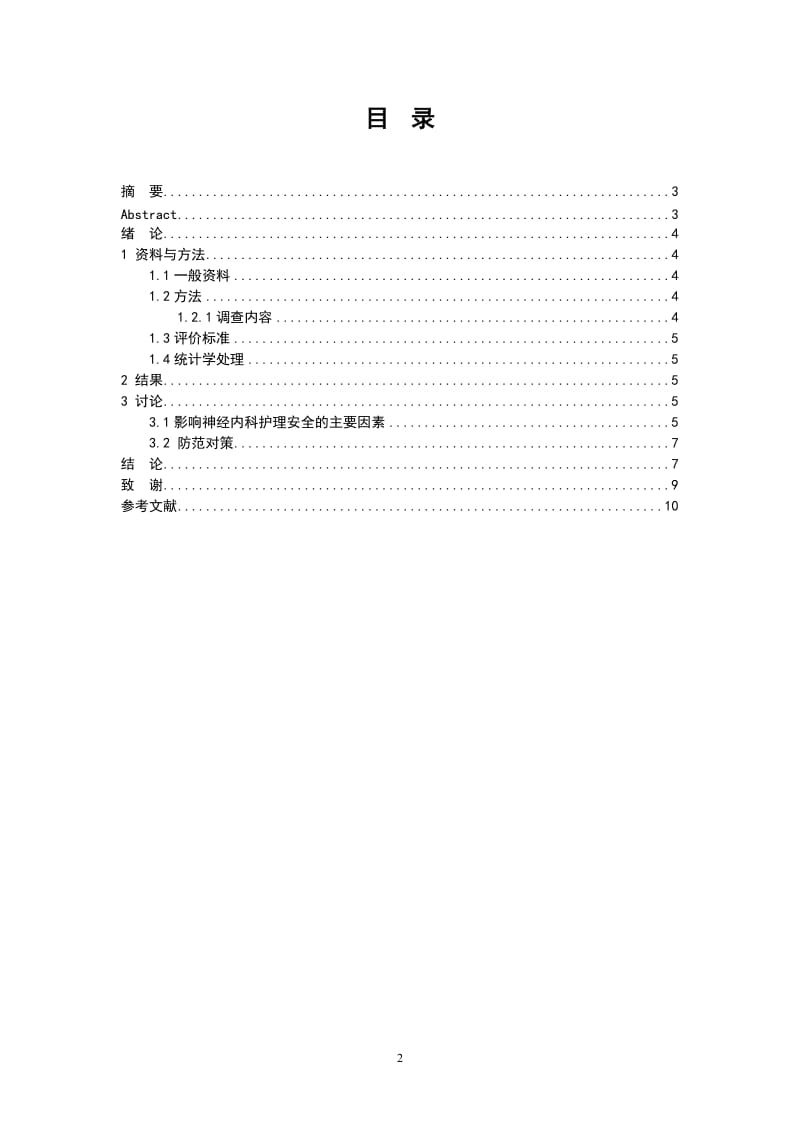 11月1日修改神经内科护理中潜在的不稳定因素与安全对策总终版.doc_第2页