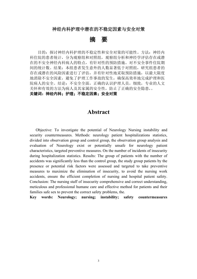 11月1日修改神经内科护理中潜在的不稳定因素与安全对策总终版.doc_第3页