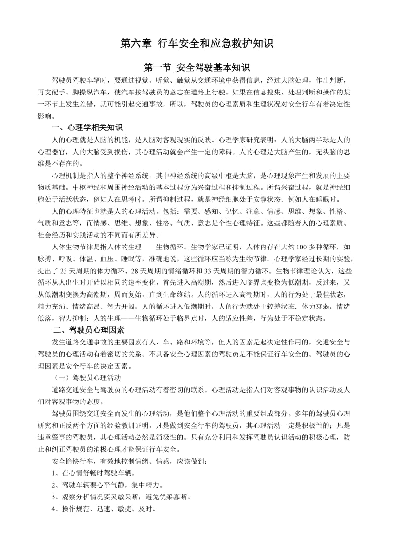 出租车培训教材-6章行车安全和应急救护知识.doc_第1页