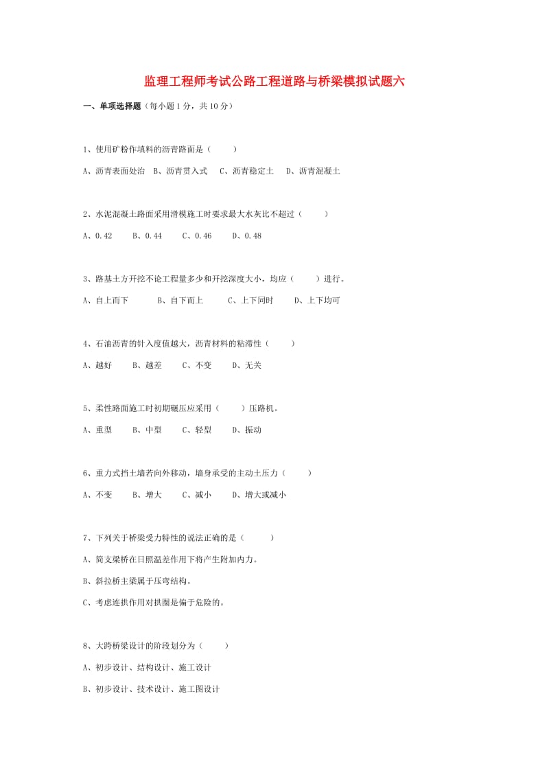 公路水运工程试验检测----道路与桥梁模拟试题6.doc_第1页