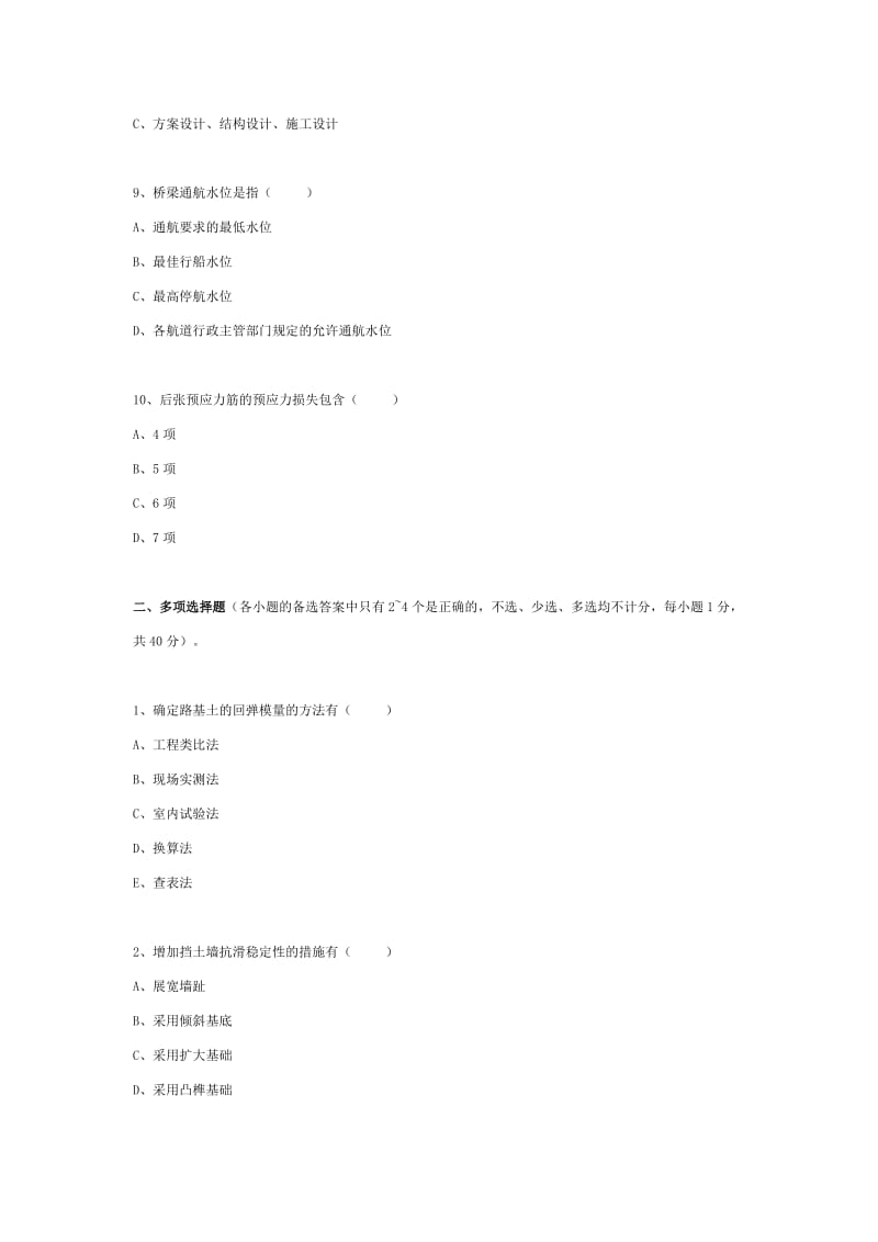 公路水运工程试验检测----道路与桥梁模拟试题6.doc_第2页