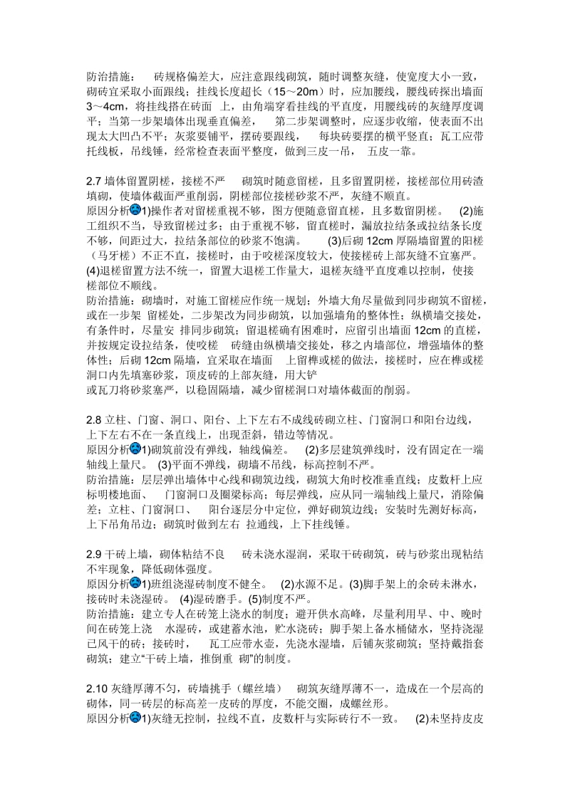 建筑工程质量通病防治措施.doc_第3页