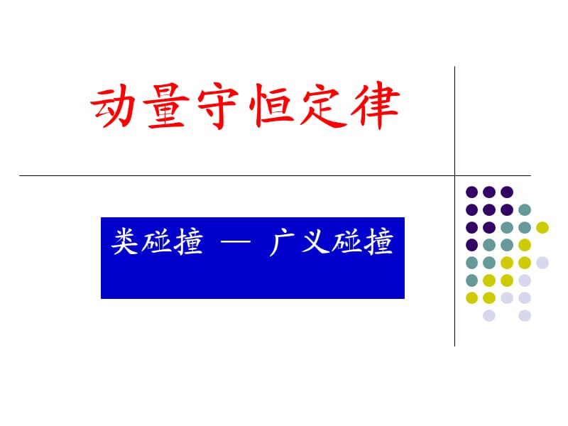 动量守恒定律的应用广义碰撞.ppt_第1页