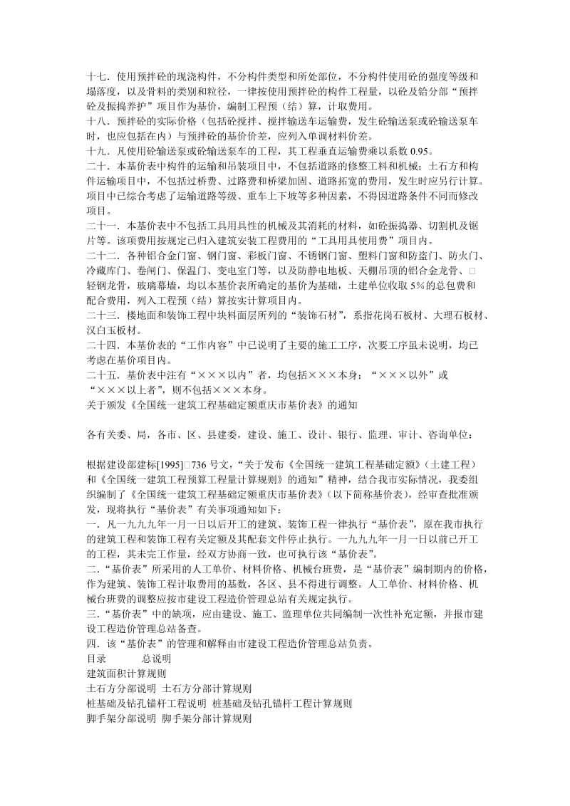 全国统一建筑工程基础定额基价表.doc_第2页