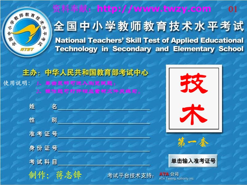 全国中小学教师信息技术能力考试模拟题.ppt_第1页