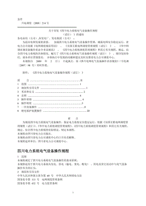 四川电力系统电气设备操作规程.doc