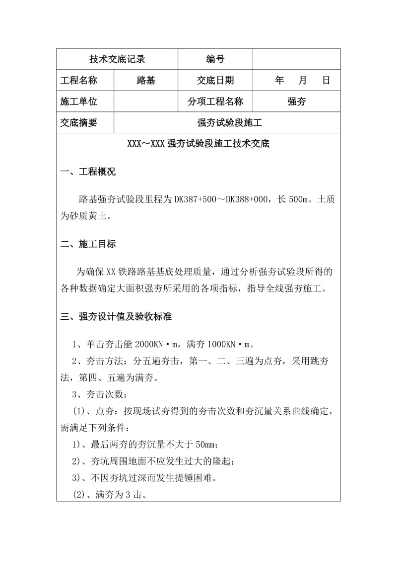 强夯施工技术交底试验段.doc_第2页