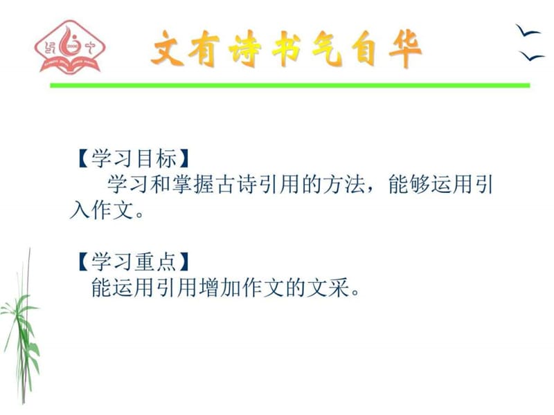 古诗词在作文中的运用_初三语文_语文_初中教育_教育专区.ppt_第2页