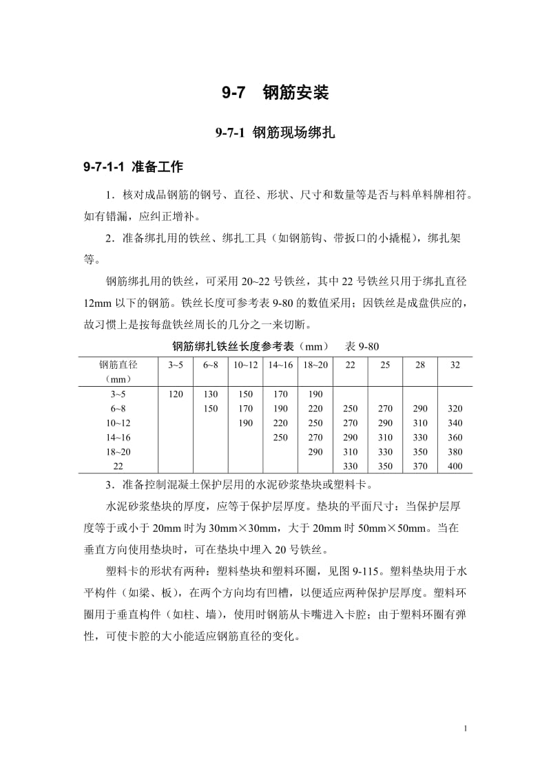 建筑施工手册第四版钢筋工程：钢筋安装9-7.doc_第1页