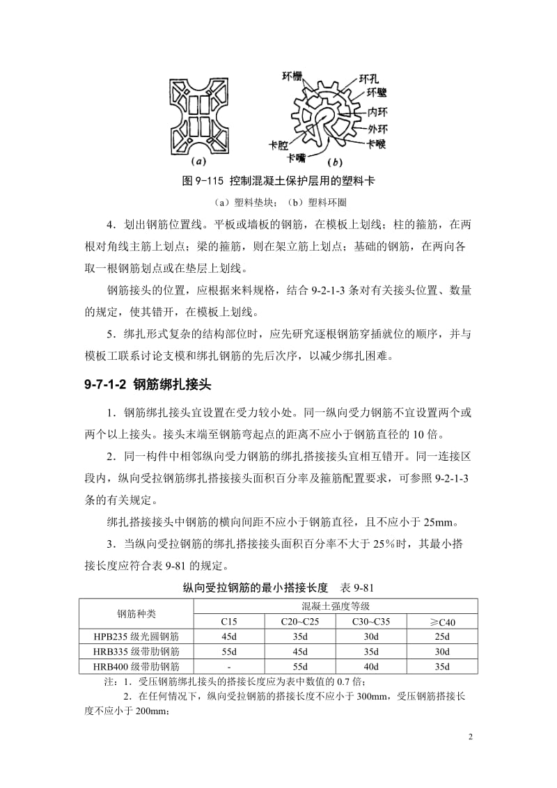 建筑施工手册第四版钢筋工程：钢筋安装9-7.doc_第2页