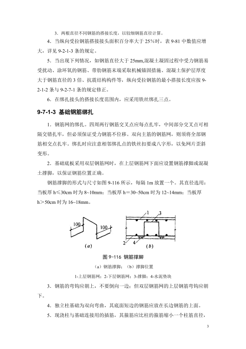 建筑施工手册第四版钢筋工程：钢筋安装9-7.doc_第3页