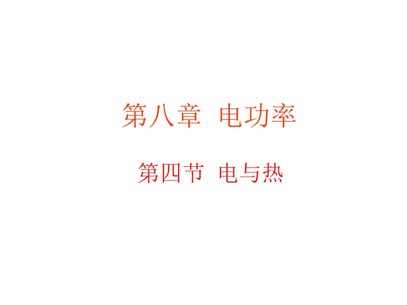 电与热课件.ppt_第1页