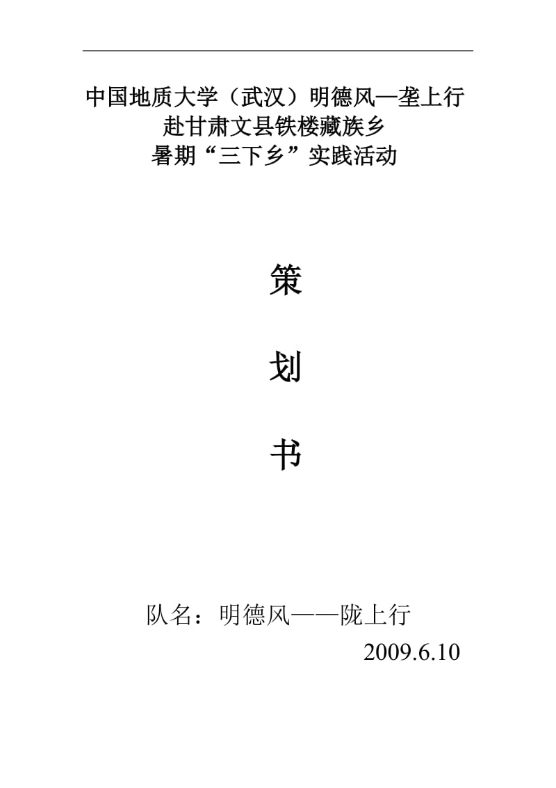 09年明德风陇上行社会实践策划书.doc_第1页