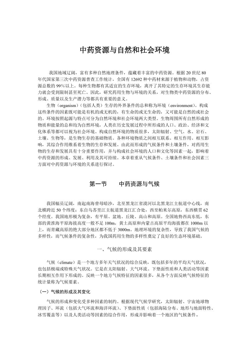 中药资源与自然和社会环境.doc_第1页