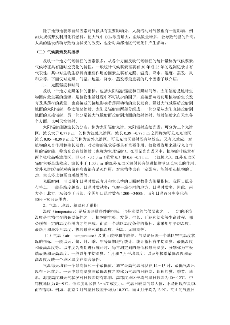 中药资源与自然和社会环境.doc_第3页