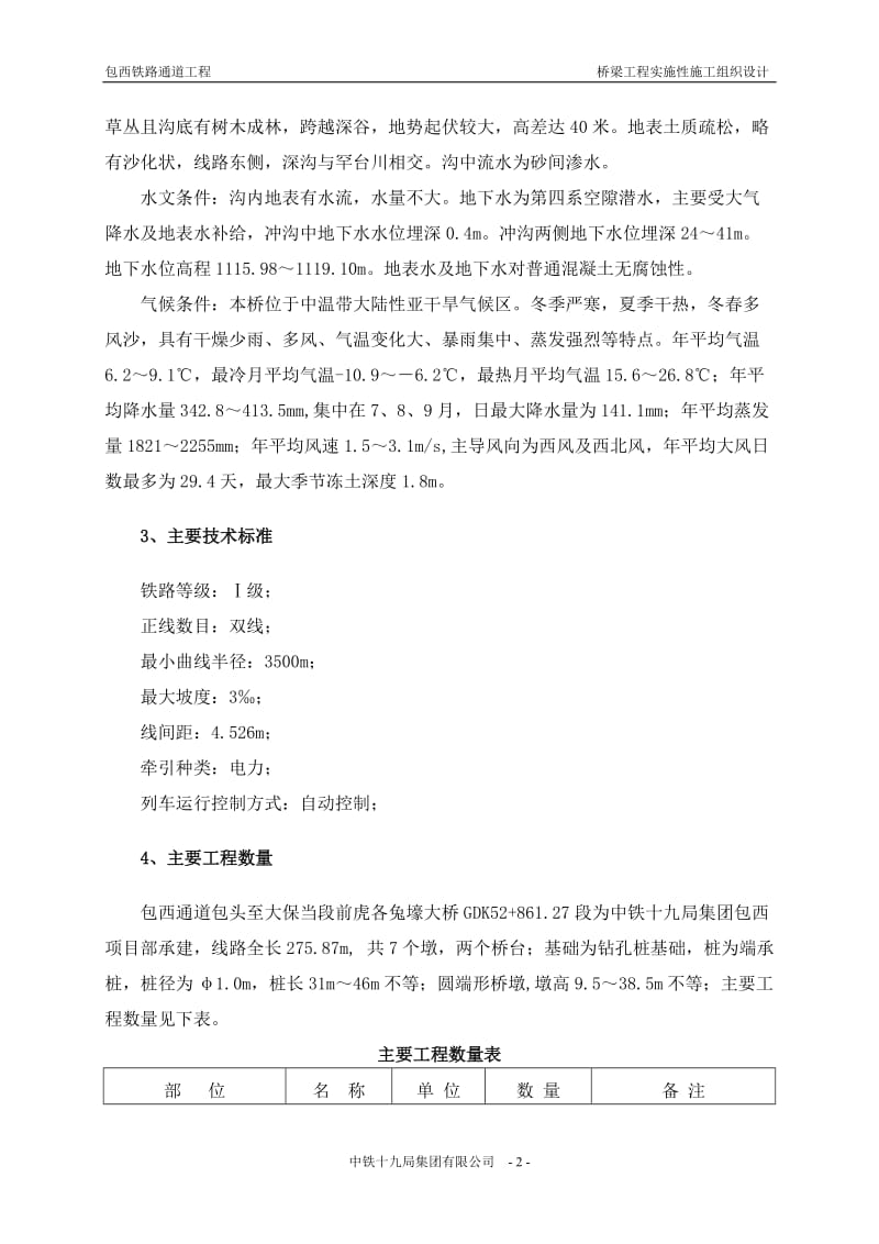 前虎各兔壕大桥施工组织设计.doc_第2页