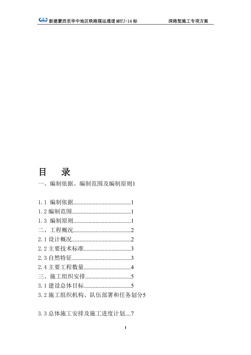 深路堑施工专项方案主体630_图文.doc_第1页